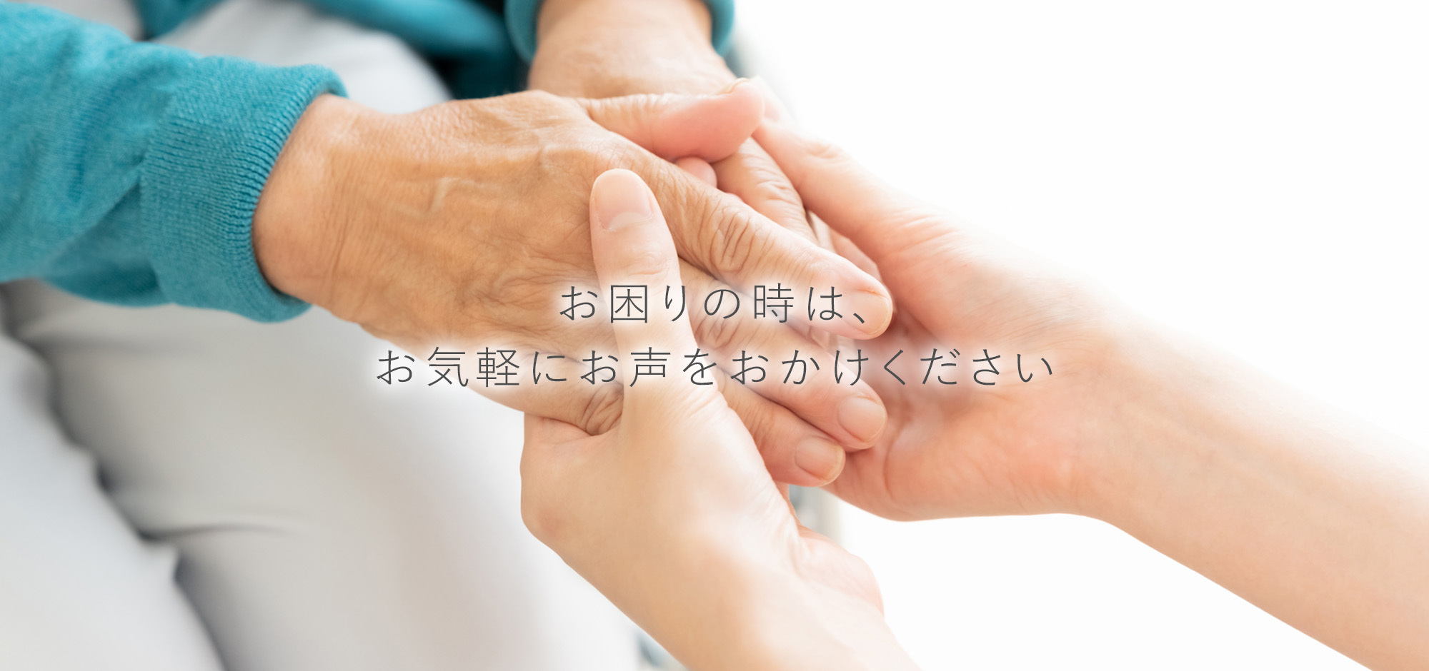 お困りの時は、お気軽にお声をおかけください