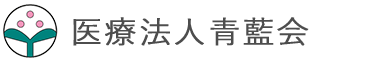 医療法人青藍会