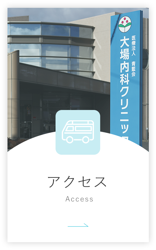アクセス