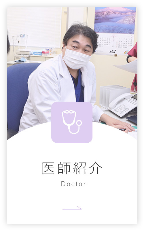 医師紹介