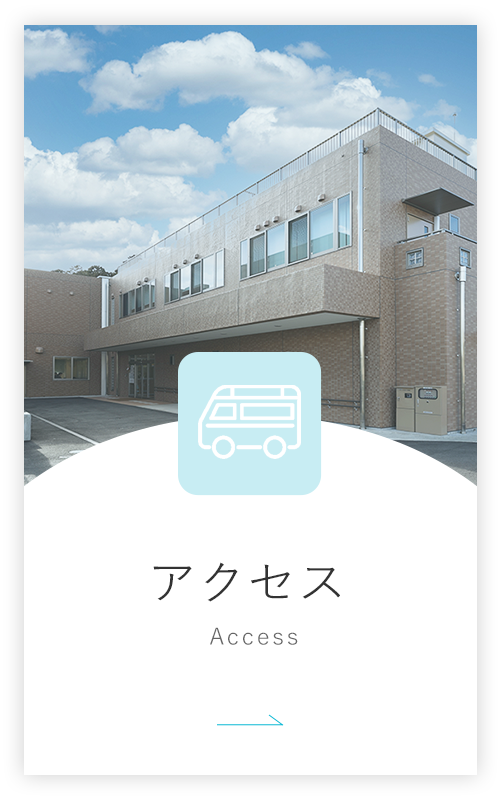 アクセス
