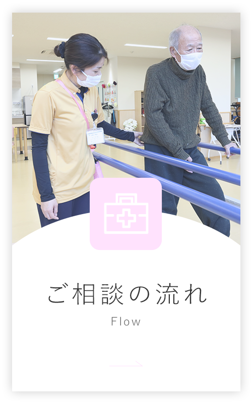 ご相談の流れ