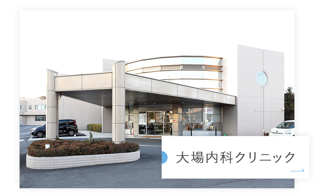 大場内科クリニック