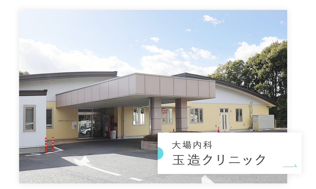 大場内科 玉造クリニック