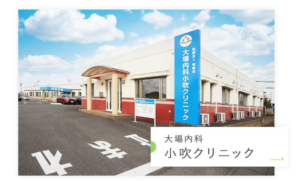 大場内科 小吹クリニック
