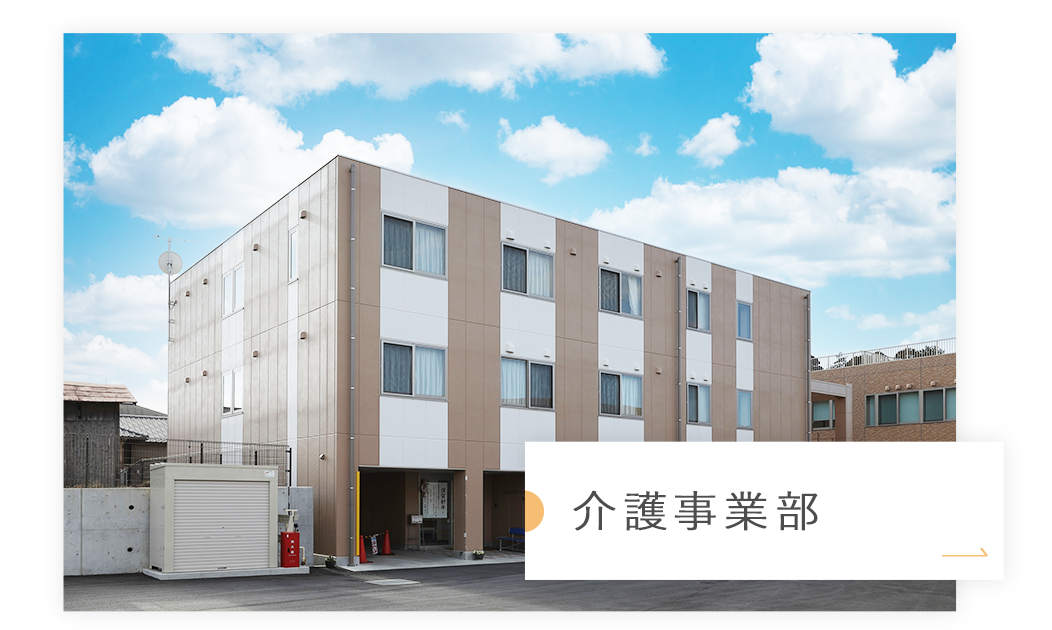 介護事業部