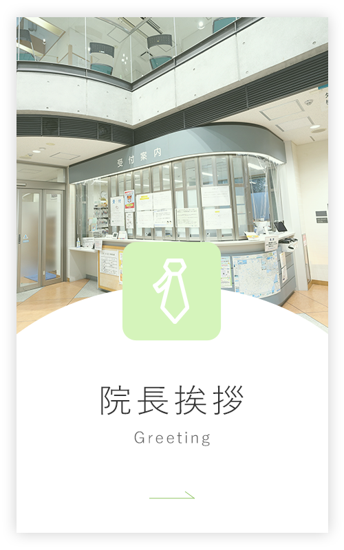院長挨拶