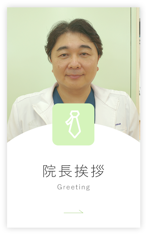 院長挨拶