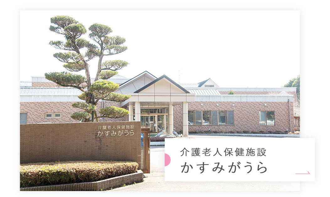介護老人保健施設かすみがうら