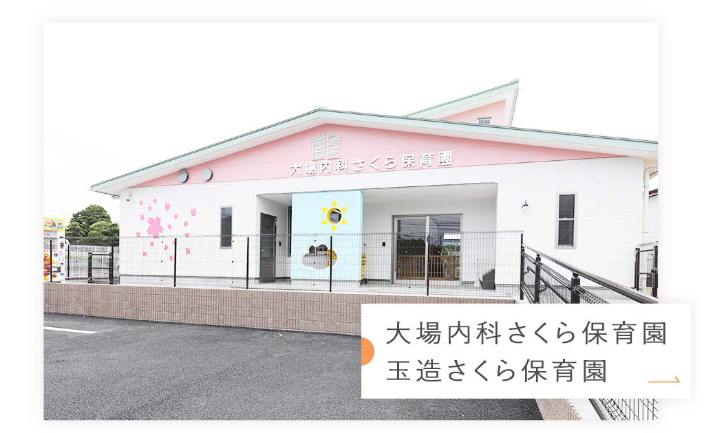 大場内科さくら保育園・玉造さくら保育園