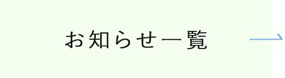 お知らせ一覧