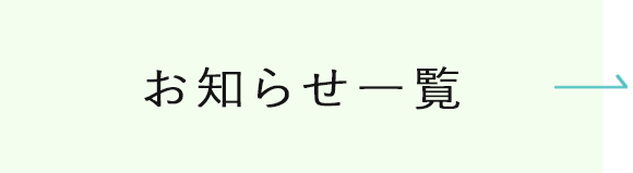 お知らせ一覧