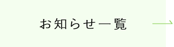 お知らせ一覧
