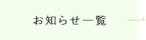 お知らせ一覧