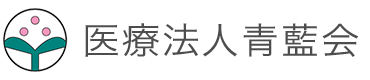 医療法人青藍会