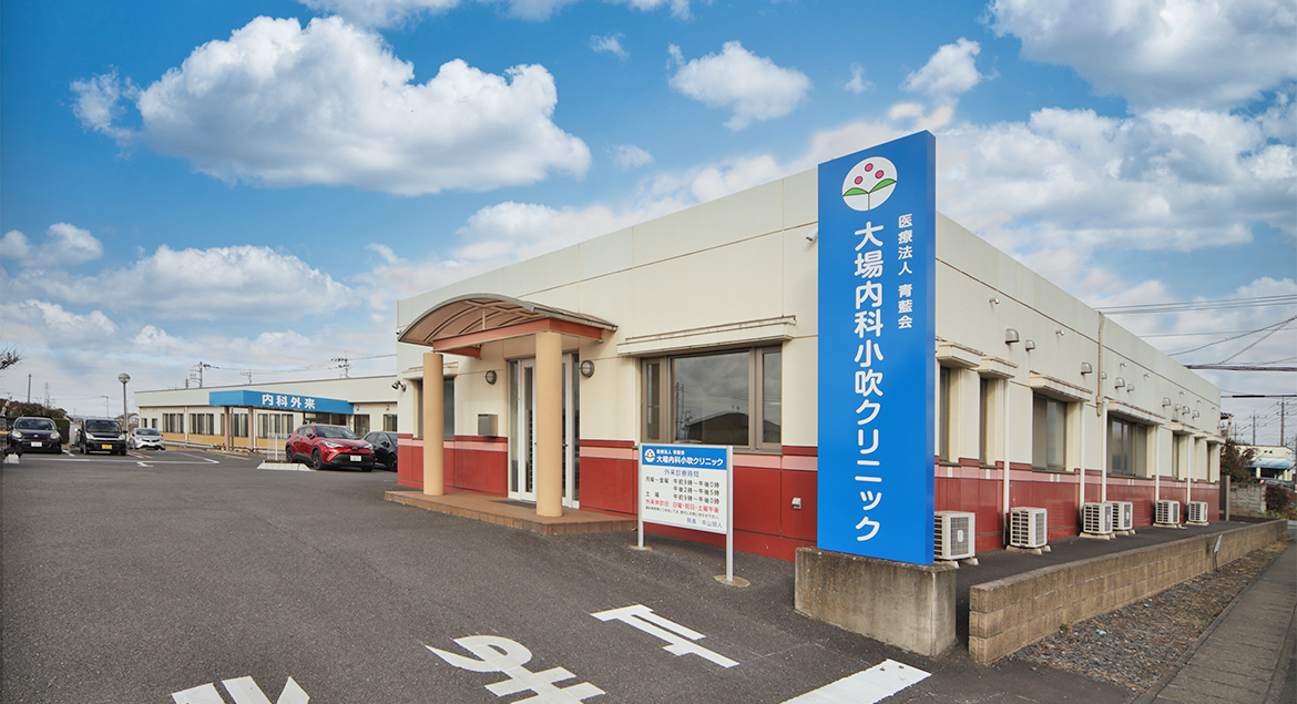 大場内科小吹クリニック