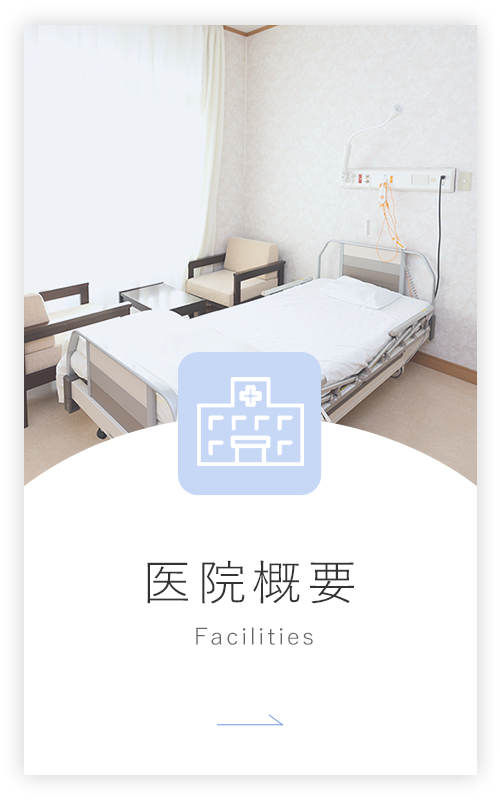医院概要