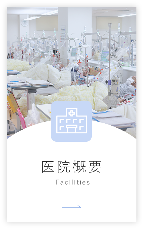 医院概要