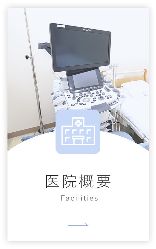 医院概要