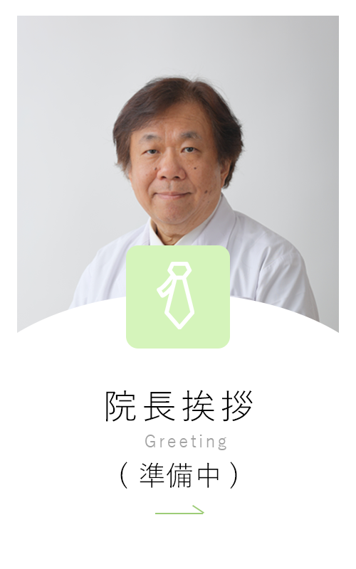 院長挨拶