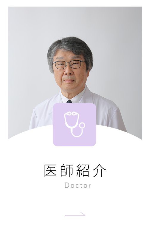 医師紹介