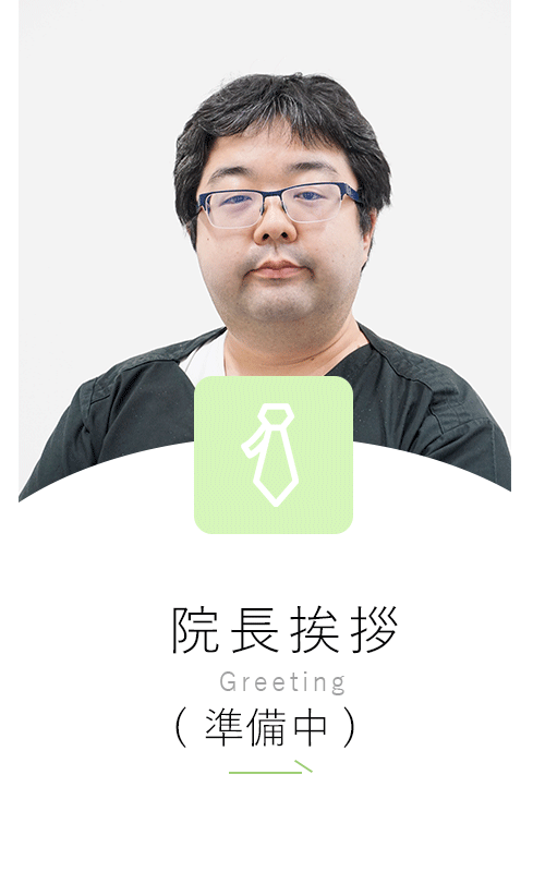 院長挨拶