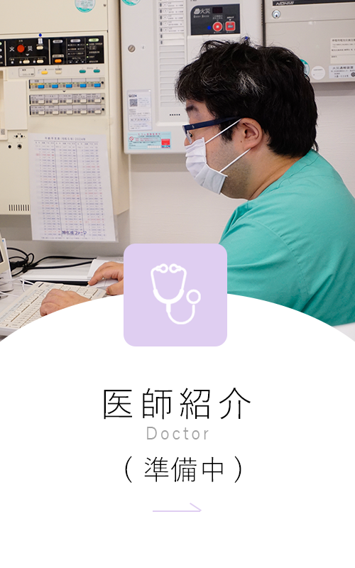 医師紹介