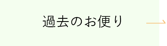 過去のお便り