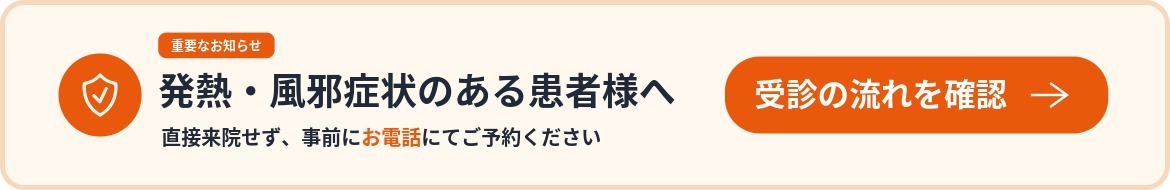 発熱・風邪症状のある患者様へ